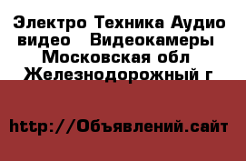 Электро-Техника Аудио-видео - Видеокамеры. Московская обл.,Железнодорожный г.